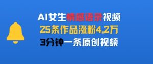 AI女生情感语录视频，25条作品涨粉4.2W，3分钟一条原创视频-稀缺资源库
