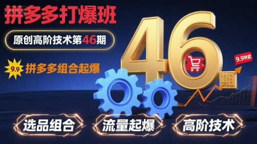 拼多多打爆班原创高阶技术第46期，拼多多组合起爆-稀缺资源库