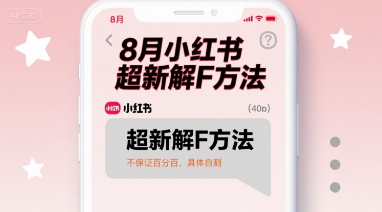 8月小红书超新解封方法，不保证百分百，具体自测-稀缺资源库
