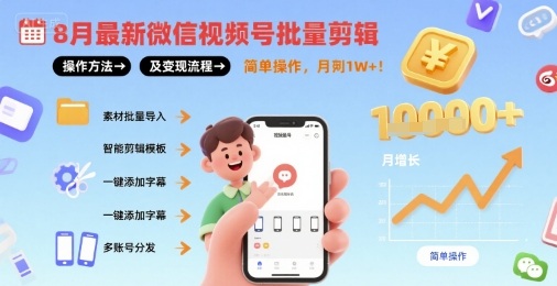 8月最新微信视频号批量剪辑操作方法及变现流程，简单操作，月入1w+-稀缺资源库
