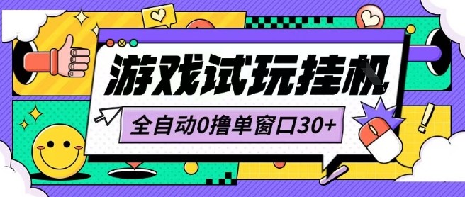 最新0撸小游戏试玩全自动挂G项目单窗口30+不吃电脑配置能开机就能干可矩阵放大操作【揭秘】-稀缺资源库