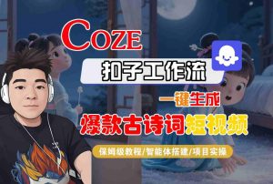 COZE扣子工作流一键生成爆款古诗词短视频,保姆级教程-智能体搭建-项目实操-稀缺资源库