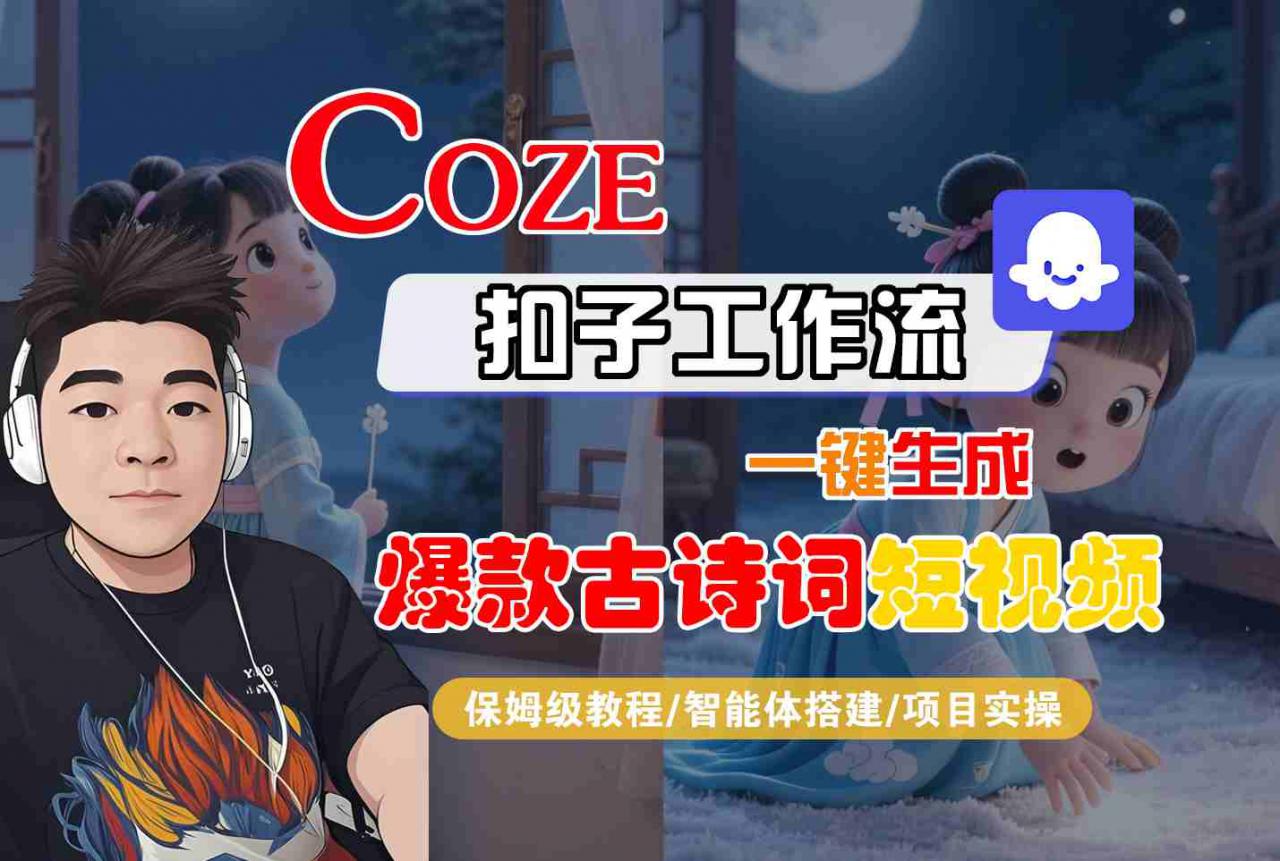 COZE扣子工作流一键生成爆款古诗词短视频，保姆级教程-智能体搭建-项目实操-稀缺资源库
