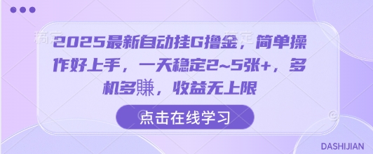 2025最新自动挂G撸金，简单操作好上手，一天稳定2~5张+，多机多賺，收益无上限【揭秘】-稀缺资源库