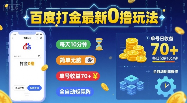 百度打金最新0撸玩法，每天10分钟，简单无脑，单号收益70+，全自动矩阵挂G【揭秘】-稀缺资源库