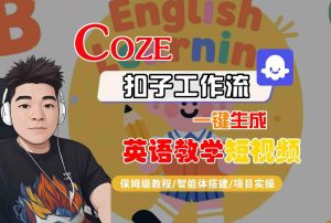 COZE扣子工作流一键生成英语教学短视频,保姆级教程-智能体搭建-项目实操-稀缺资源库