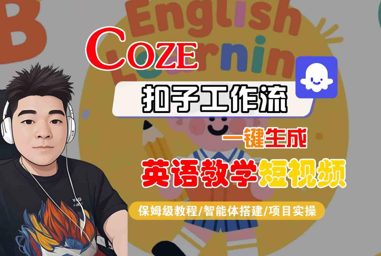 COZE扣子工作流一键生成英语教学短视频，保姆级教程-智能体搭建-项目实操-稀缺资源库