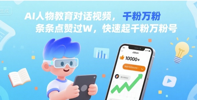 AI人物教育对话视频，条条点赞过W，快速起千粉万粉号-稀缺资源库