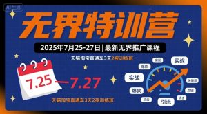 无界特训营2025年7月25-27日,最新无界推广课程,天猫淘宝直通车3天2夜训练班-稀缺资源库