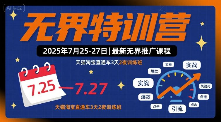 无界特训营2025年7月25-27日，最新无界推广课程，天猫淘宝直通车3天2夜训练班-稀缺资源库