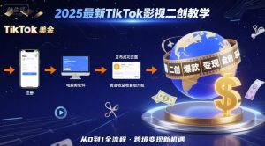 2025年最新TikTok影视二创教学，从注册到发布撸美金全流程，跨境变现新机遇-稀缺资源库