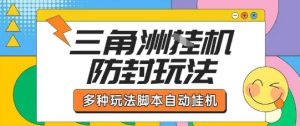 外面收费1980的三角洲全自动搬砖项目实操拆解单机单日可以轻松撸1000W哈夫币【揭秘】-稀缺资源库