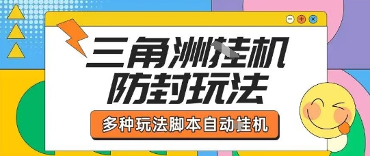 外面收费1980的三角洲全自动搬砖项目实操拆解单机单日可以轻松撸1000W哈夫币【揭秘】-稀缺资源库