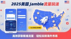 2025年美国Jamble流量玩法，助您一站式掌握Jamble运营精髓，高效获取美国流量-稀缺资源库