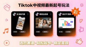 Tiktok中视频最新起号玩法，想要日入百刀，做好这几个赛道就可以了-稀缺资源库