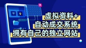 虚拟资料+独创全自动成交系统，拥有自己的独立网站，多平台教学，拥有多个渠道，日躺2张【揭秘】-稀缺资源库