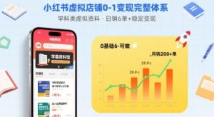 小红书虚拟店铺0-1变现完整体系：卖学科类虚拟资料，一天6张+，很稳定【已完结】-稀缺资源库