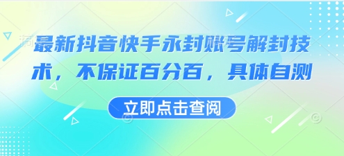 最新抖音快手永封账号解封技术，不保证百分百，具体自测-稀缺资源库