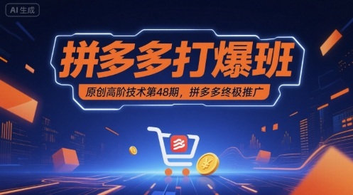 拼多多打爆班原创高阶技术第48期，拼多多终极推广-稀缺资源库