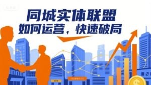 同城实体联盟如何运营，快速破局-稀缺资源库