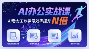 AI办公实战课，AI助力工作学习效率提升N倍-稀缺资源库