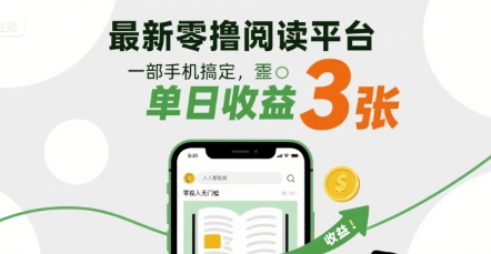 最新零撸阅读平台，一部手机搞定，单日收益3张，零投入无门槛，人人都能做【揭秘】-稀缺资源库