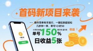 首码新项目来袭，操作简单有手就行，一键拉新超轻松，单号1小时50，小项目也能日收益5张【揭秘】-稀缺资源库