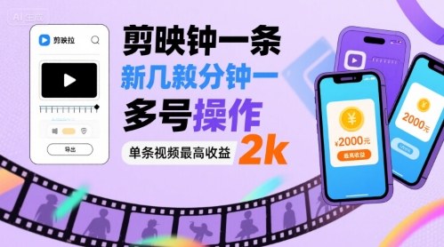 剪映拉新几分钟一条视频，可多号操作，单条视频最高收益2k-稀缺资源库