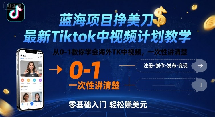 蓝海项目挣美刀，最新Tiktok中视频计划教学，从0-1教你学会海外TK中视频，一次性讲清楚-稀缺资源库