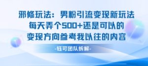邪修玩法:男粉引流变现新玩法每天弄个5张还是可以的变现方向参考我以往的内容-稀缺资源库