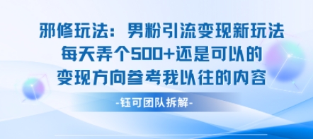 邪修玩法：男粉引流变现新玩法每天弄个5张还是可以的变现方向参考我以往的内容-稀缺资源库