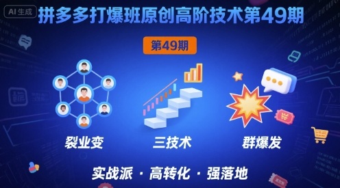拼多多打爆班原创高阶技术第49期，拼多多裂变+阶梯+群爆-稀缺资源库