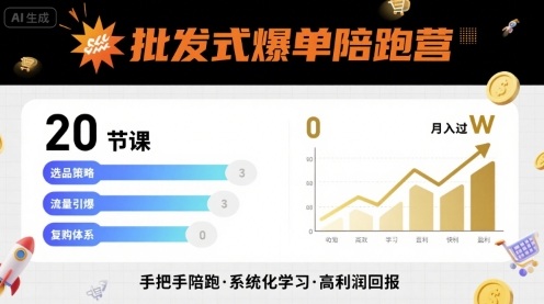 批发式爆单陪跑营，20节课带你实现批发式爆单，带你经松月入过W-稀缺资源库