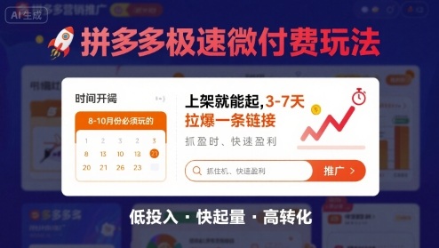 8月26号拼多多极速微付费玩法，8-10月份必须玩的，上架就能起，3-7天拉爆一条链接-稀缺资源库