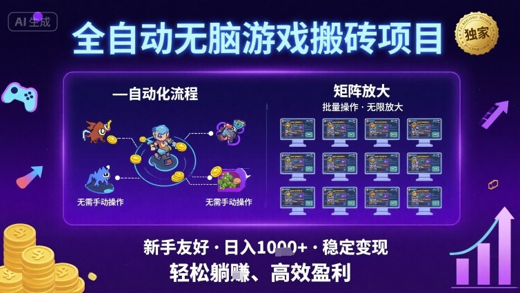 全自动无脑游戏搬砖项目，独家玩法，可批量矩阵无限放大，新手也能轻松日入1k+【揭秘】-稀缺资源库