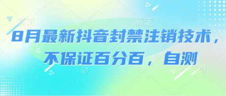 8月最新抖音封禁注销技术，不保证百分百，自测-稀缺资源库