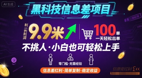 黑科技信息差项目，一单利润9.9米，一天简简单单出100单，不挑人，小白也可轻松上手【揭秘】-稀缺资源库