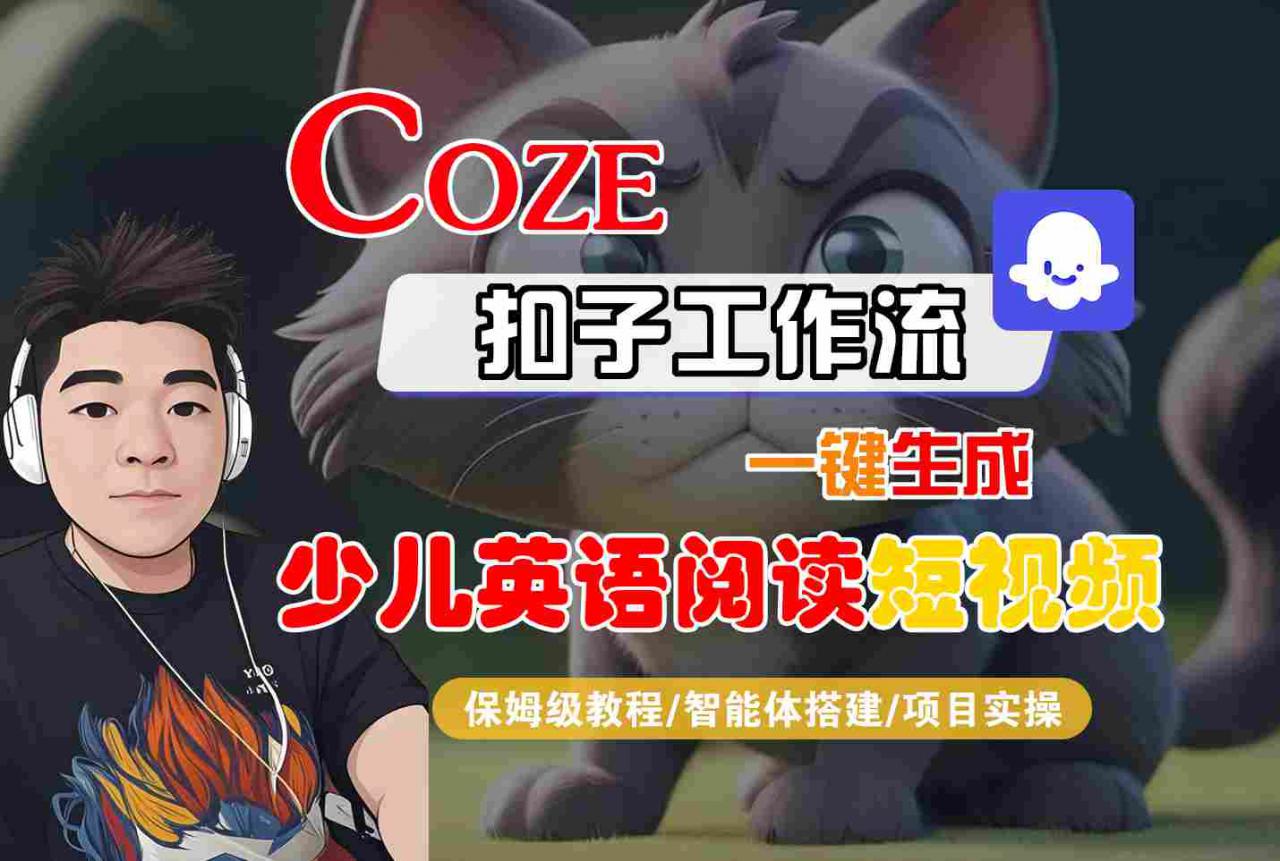 COZE扣子工作流一键生成少儿英语阅读短视频，保姆级教程-智能体搭建-项目实操-稀缺资源库