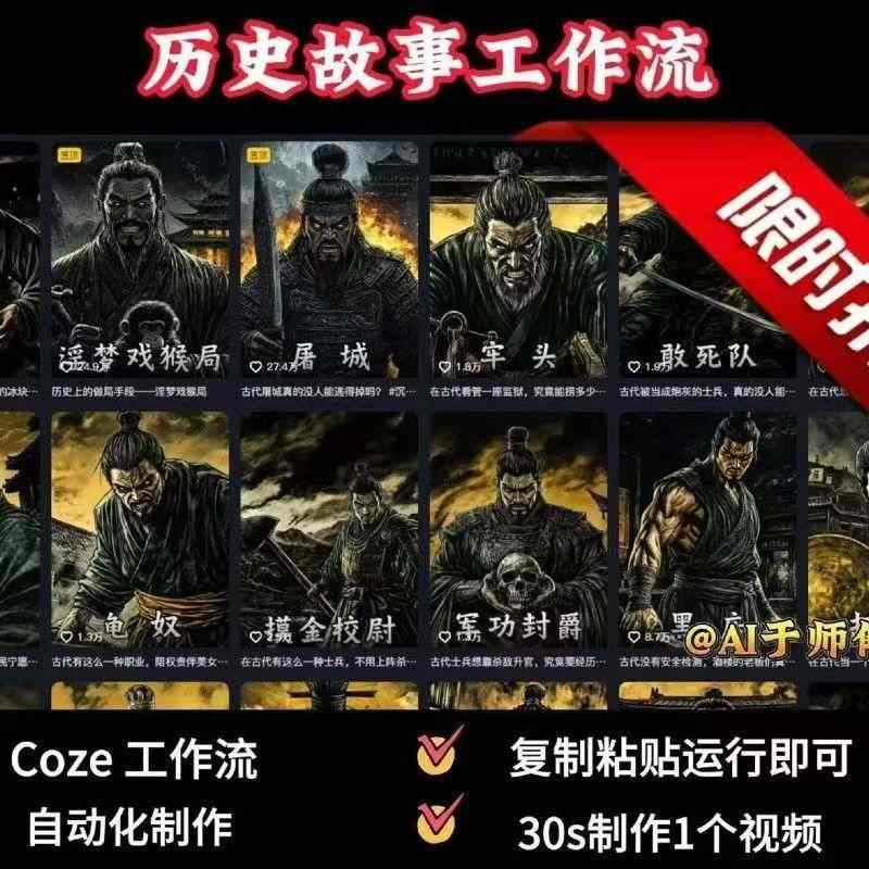 COZE扣子工作流一键生成历史人物一生的视频，复制粘贴运行即可，30s制作1个视频-稀缺资源库