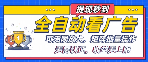 全自动看广告项目，可无限放大，可矩阵批量操作-稀缺资源库