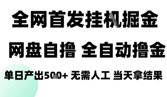 2025最新网盘自撸拉新，全自动运行，无需人工，日入4张+，小白可玩【揭秘】-稀缺资源库