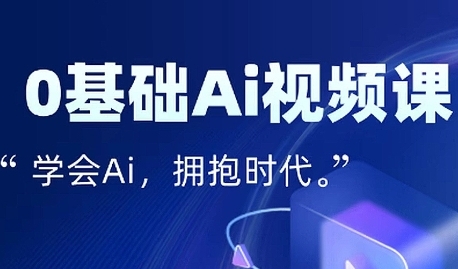 零基础AI视频特效变现全链课，7天掌握AI视频生产到流量转化闭环-稀缺资源库
