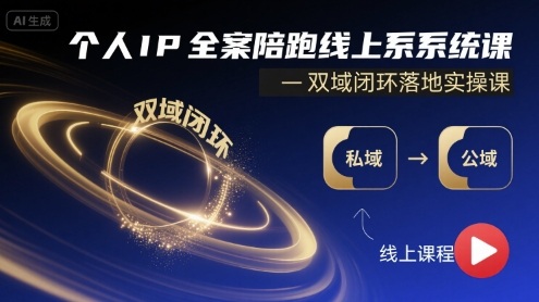 个人IP全案陪跑线上系统课-双域闭环落地实操课-稀缺资源库