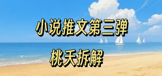小说推文项目操作全流程第三弹，0粉就能做，门槛低非常适合新手-稀缺资源库