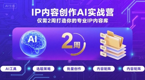 IP内容创作AI实战营，仅需2周打造你的专业IP内容库-稀缺资源库