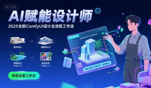 AI赋能设计师， 2025全新comfyui设计全流程工作流 ，室内-建筑-景观-美术，零基础直接上手-稀缺资源库
