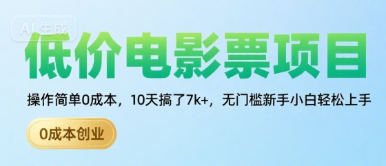 低价电影票项目，操作简单0成本，10天搞了7k+，无门槛新手小白轻松上手【揭秘】-稀缺资源库