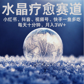 水晶疗愈赛道 小红书 蝴蝶号 抖音 快手都可做  每日轻松十分钟 月入米3W+  抓紧冲-稀缺资源库