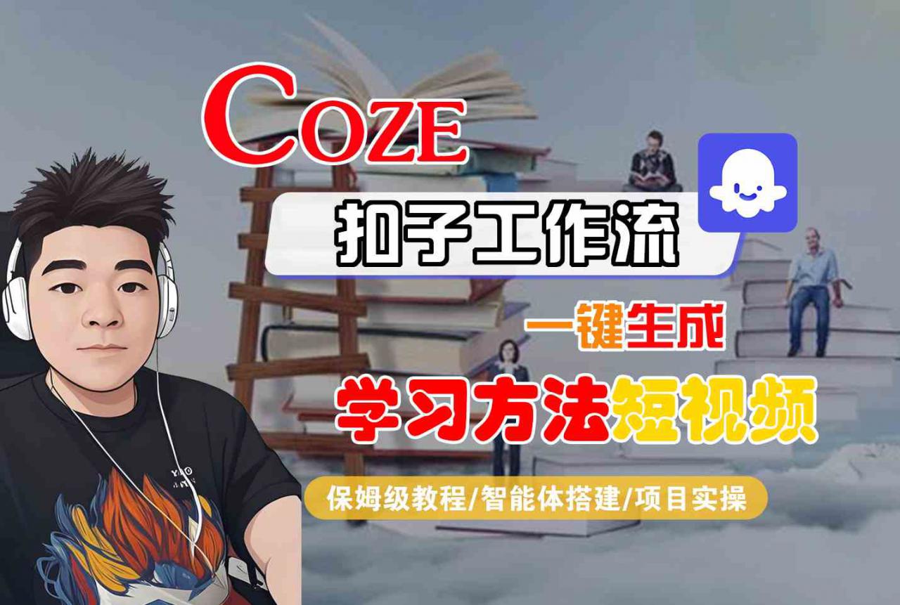Coze扣子工作流一键生成学习方法短视频，保姆级教程-智能体搭建-项目实操-稀缺资源库