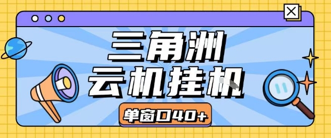 三角洲全自动挂G跑刀实操课程单窗口30+可批量矩阵操作不吃电脑配置开机就能干【揭秘】-稀缺资源库
